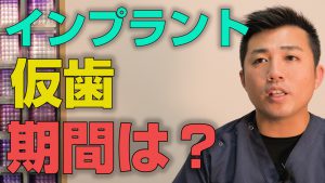 インプラント治療で仮歯を入れておく期間はどれくらいか？【大阪市都島区の歯医者 アスヒカル歯科】